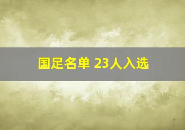 国足名单 23人入选